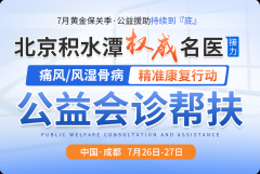 7月26-27日，北京积水潭专家携川内名医，痛风风湿公益会诊送补贴