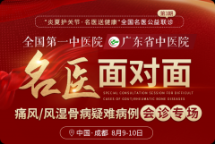 广东省中医院专家储永良携川内名医成都会诊，痛风风湿患者速约