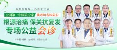 储永良教授领衔！成都西部痛风风湿医院春季抗复发大型会诊启动